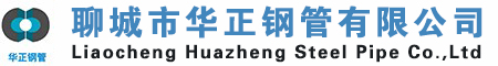 聊城華正鋼管有限公司